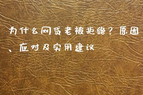 为什么网贷老被拒绝？原因、应对及实用建议_https://wap.jnlaobingbanjia.com_财经资讯_第1张