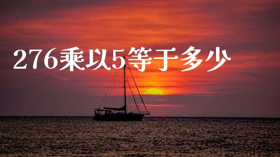 276乘以5等于多少_https://wap.jnlaobingbanjia.com_财经资讯_第1张