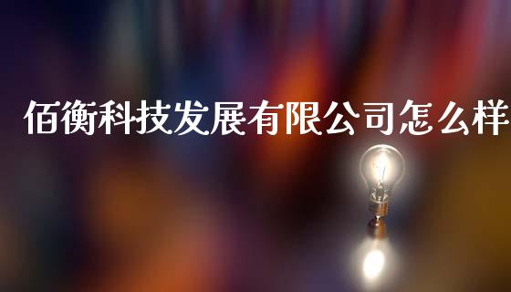 佰衡科技发展有限公司怎么样_https://wap.jnlaobingbanjia.com_股市行情_第1张