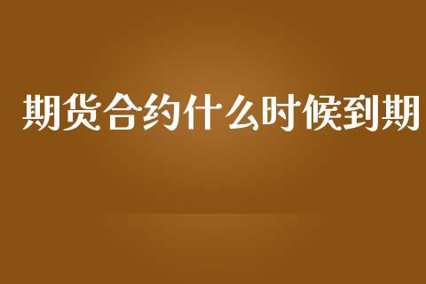 期货合约什么时候到期_https://wap.jnlaobingbanjia.com_基金分析_第1张