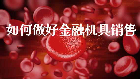 如何做好金融机具销售_https://wap.jnlaobingbanjia.com_财经资讯_第1张