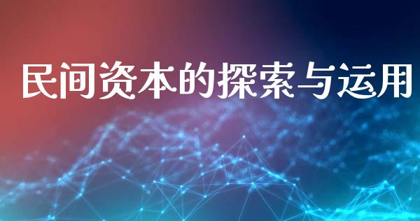 民间资本的探索与运用_https://wap.jnlaobingbanjia.com_财务管理_第1张