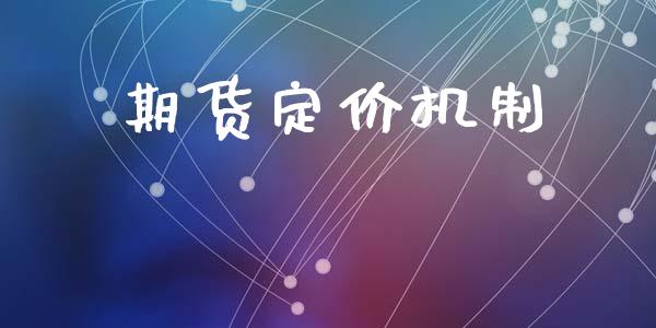 期货定价机制_https://wap.jnlaobingbanjia.com_基金分析_第1张