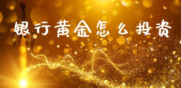 银行黄金怎么投资_https://wap.jnlaobingbanjia.com_基金分析_第1张