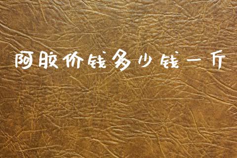 阿胶价钱多少钱一斤_https://wap.jnlaobingbanjia.com_金融理财_第1张
