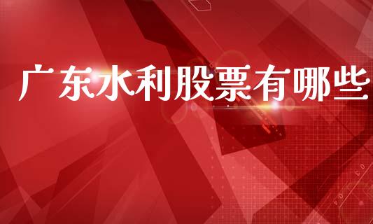 广东水利股票有哪些_https://wap.jnlaobingbanjia.com_股市行情_第1张