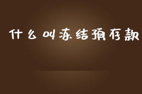 什么叫冻结预存款_https://wap.jnlaobingbanjia.com_证券公告_第1张