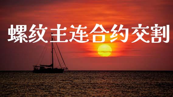 螺纹主连合约交割_https://wap.jnlaobingbanjia.com_股市行情_第1张