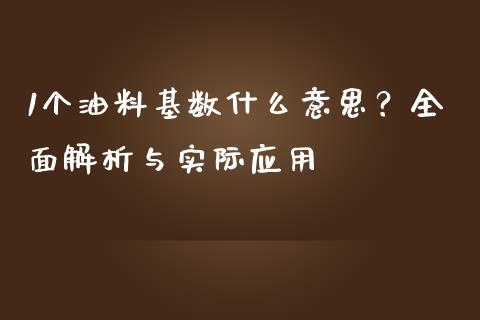 1个油料基数什么意思？全面解析与实际应用_https://wap.jnlaobingbanjia.com_股市行情_第1张