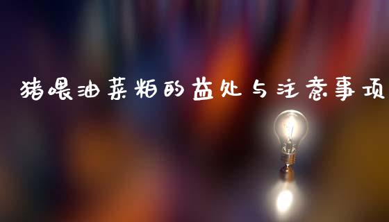 猪喂油菜粕的益处与注意事项_https://wap.jnlaobingbanjia.com_财务管理_第1张