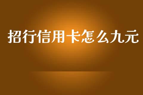 招行信用卡怎么九元_https://wap.jnlaobingbanjia.com_财务管理_第1张