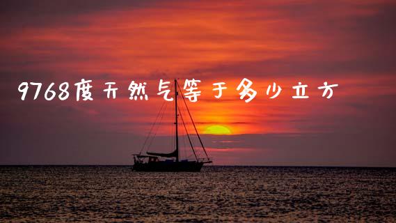 9768度天然气等于多少立方_https://wap.jnlaobingbanjia.com_证券公告_第1张