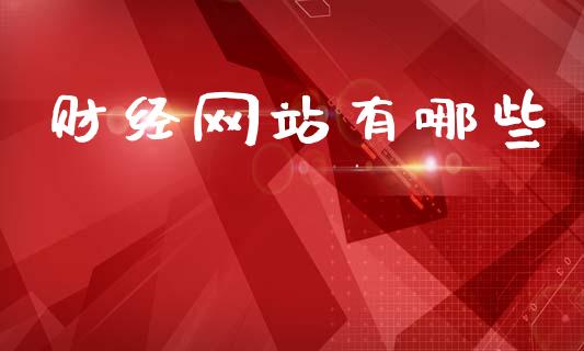 财经网站有哪些_https://wap.jnlaobingbanjia.com_财经资讯_第1张