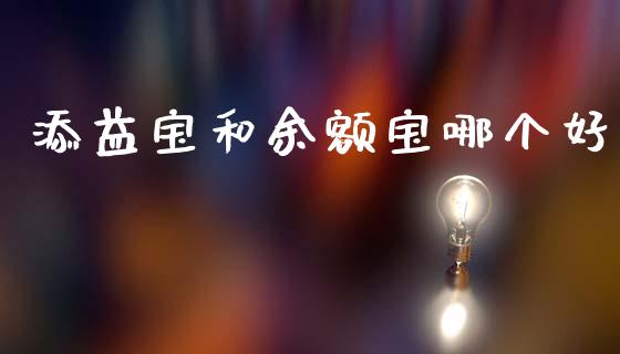 添益宝和余额宝哪个好_https://wap.jnlaobingbanjia.com_股市行情_第1张