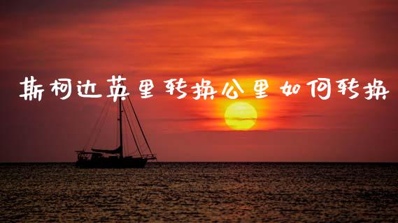 斯柯达英里转换公里如何转换_https://wap.jnlaobingbanjia.com_股市行情_第1张
