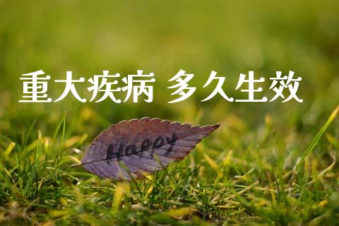 重大疾病 多久生效_https://wap.jnlaobingbanjia.com_金融理财_第1张