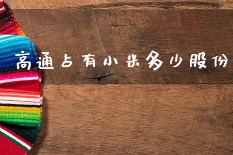 高通占有小米多少股份_https://wap.jnlaobingbanjia.com_股市行情_第1张