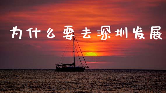 为什么要去深圳发展_https://wap.jnlaobingbanjia.com_财经资讯_第1张