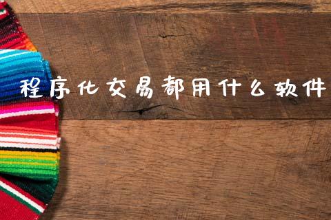 程序化交易都用什么软件_股市行情_第1张_财经资讯_股市行情_财务管理_金融理财 程序化交易都用什么软件_https://wap.jnlaobingbanjia.com_股市行情_第1张