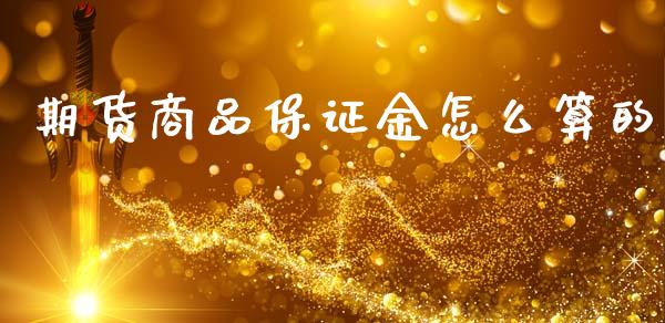 期货商品保证金怎么算的_https://wap.jnlaobingbanjia.com_财务管理_第1张