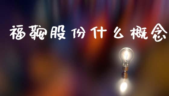 福鞍股份什么概念_https://wap.jnlaobingbanjia.com_基金分析_第1张