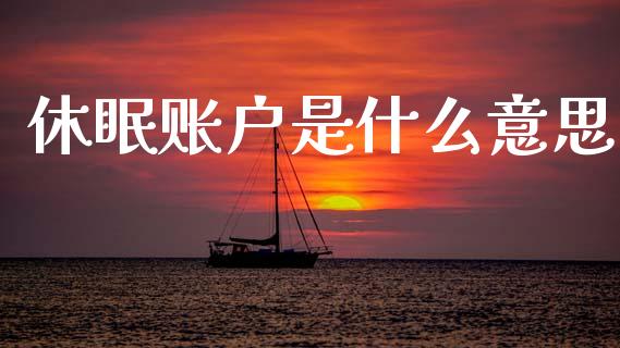 休眠账户是什么意思_https://wap.jnlaobingbanjia.com_金融理财_第1张