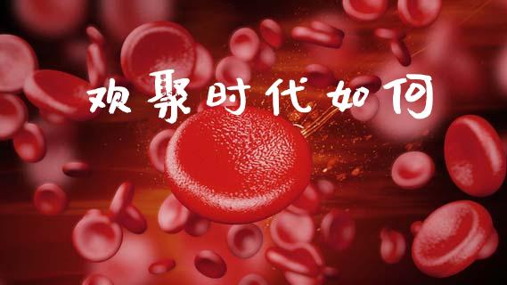 欢聚时代如何_https://wap.jnlaobingbanjia.com_证券公告_第1张
