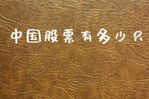 中国股票有多少只_https://wap.jnlaobingbanjia.com_基金分析_第1张