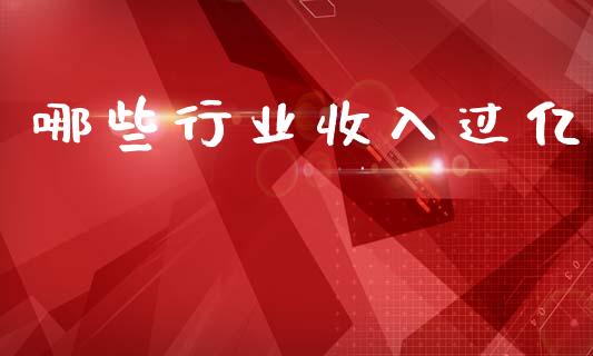 哪些行业收入过亿_https://wap.jnlaobingbanjia.com_财务管理_第1张