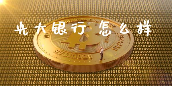 光大银行 怎么样_https://wap.jnlaobingbanjia.com_股市行情_第1张