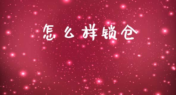 怎么样锁仓_https://wap.jnlaobingbanjia.com_财经资讯_第1张