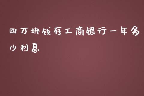 四万块钱存工商银行一年多少利息_https://wap.jnlaobingbanjia.com_财务管理_第1张