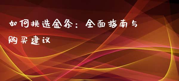 如何挑选金条：全面指南与购买建议_https://wap.jnlaobingbanjia.com_股市行情_第1张