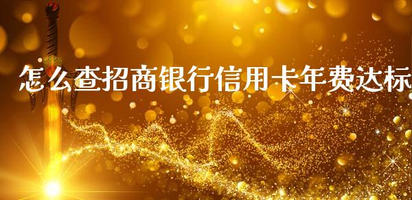 怎么查招商银行信用卡年费达标_https://wap.jnlaobingbanjia.com_基金分析_第1张