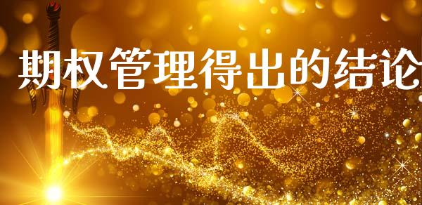 期权管理得出的结论_https://wap.jnlaobingbanjia.com_基金分析_第1张