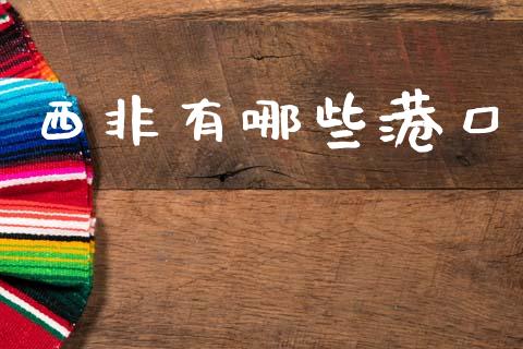 西非有哪些港口_https://wap.jnlaobingbanjia.com_基金分析_第1张