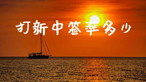 打新中签率多少_https://wap.jnlaobingbanjia.com_证券公告_第1张