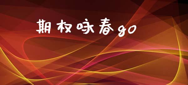 期权咏春go_https://wap.jnlaobingbanjia.com_证券公告_第1张
