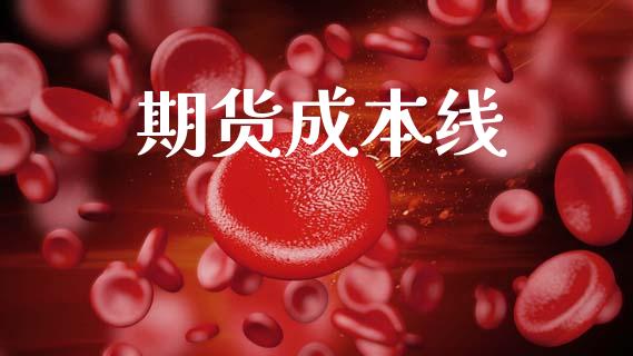 期货成本线_https://wap.jnlaobingbanjia.com_财经资讯_第1张