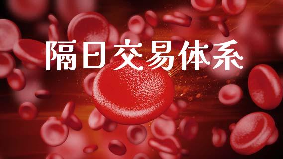 隔日交易体系_https://wap.jnlaobingbanjia.com_财经资讯_第1张