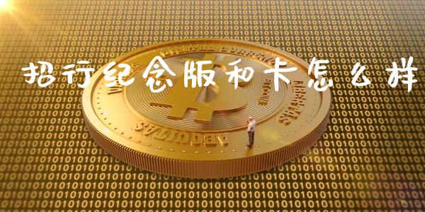 招行纪念版和卡怎么样_https://wap.jnlaobingbanjia.com_基金分析_第1张