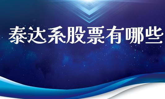 泰达系股票有哪些_金融理财_第1张_财经资讯_股市行情_财务管理_金融理财 泰达系股票有哪些_https://wap.jnlaobingbanjia.com_金融理财_第1张
