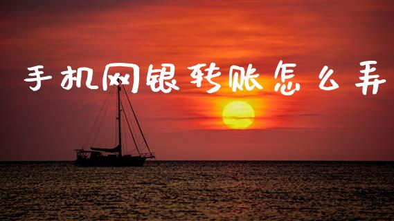 手机网银转账怎么弄_https://wap.jnlaobingbanjia.com_财务管理_第1张