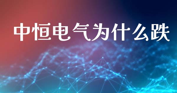 中恒电气为什么跌_https://wap.jnlaobingbanjia.com_金融理财_第1张