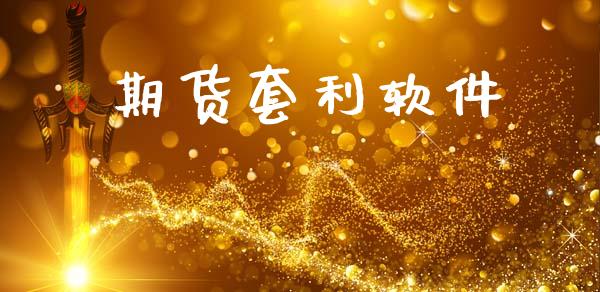 期货套利软件_https://wap.jnlaobingbanjia.com_财经资讯_第1张