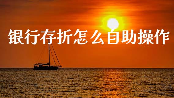 银行存折怎么自助操作_https://wap.jnlaobingbanjia.com_证券公告_第1张