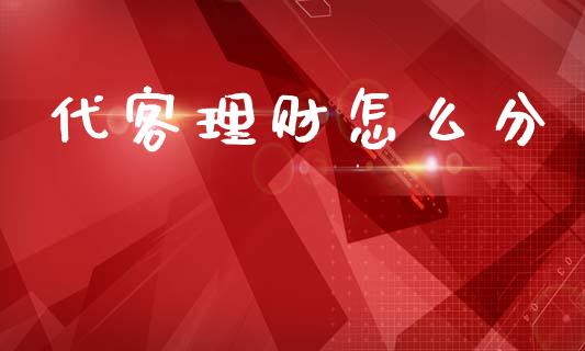 代客理财怎么分_https://wap.jnlaobingbanjia.com_财务管理_第1张