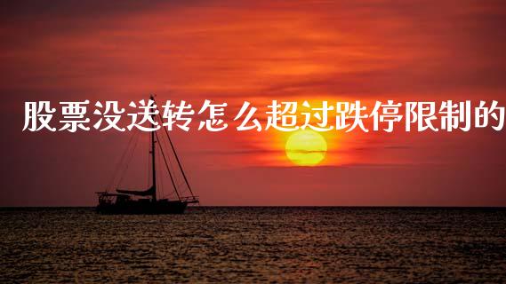 股票没送转怎么超过跌停限制的_https://wap.jnlaobingbanjia.com_财务管理_第1张