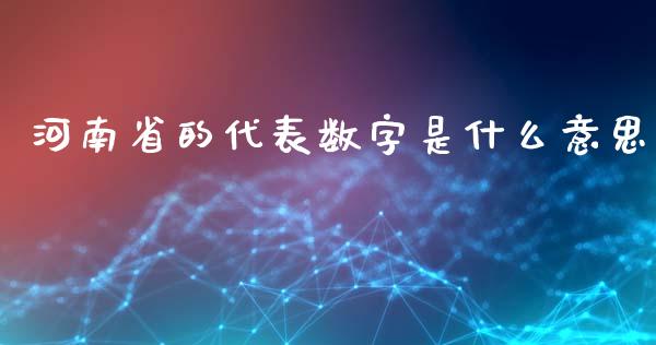 河南省的代表数字是什么意思_https://wap.jnlaobingbanjia.com_基金分析_第1张
