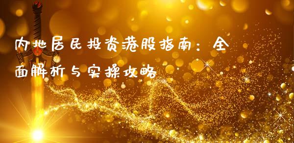 内地居民投资港股指南：全面解析与实操攻略_https://wap.jnlaobingbanjia.com_股市行情_第1张